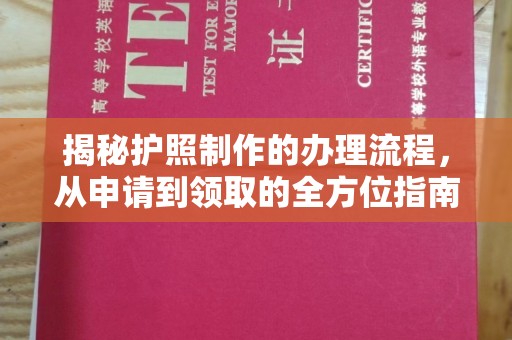 钦北揭秘护照制作的办理流程，从申请到领取的全方位指南
