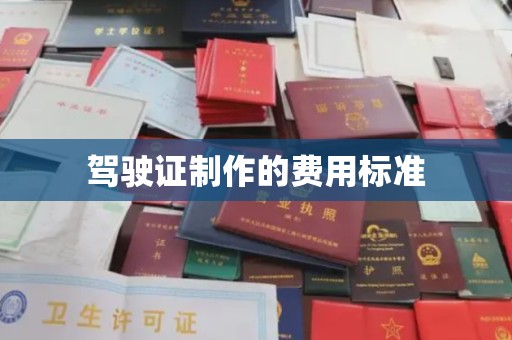 沙洋驾驶证制作的费用标准